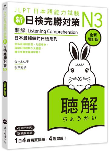 新日檢完勝對策N3：聽解〔全新增訂版〕（MP3免費聆聽）