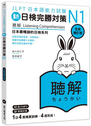 新日檢完勝對策N1：聽解〔全新增訂版〕（MP3免費聆聽）