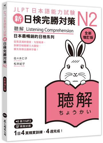 新日檢完勝對策N2：聽解〔全新增訂版〕（MP3免費聆聽）