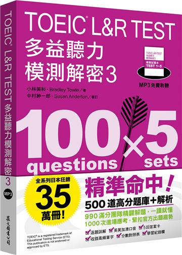 TOEIC L&R TEST多益聽力模測解密3（四國口音MP3免費聆聽）
