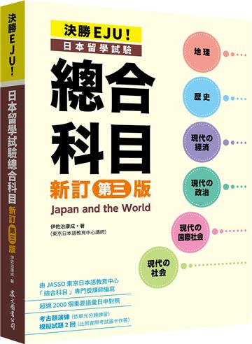決勝EJU！日本留學試驗總合科目[新訂第三版]