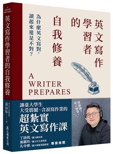 英文寫作學習者的自我修養：為什麼英文寫對，讀起來還是不對？