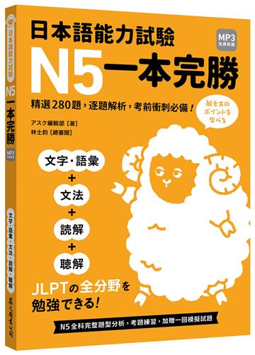 日本語能力試驗 N5一本完勝（MP3免費聆聽）