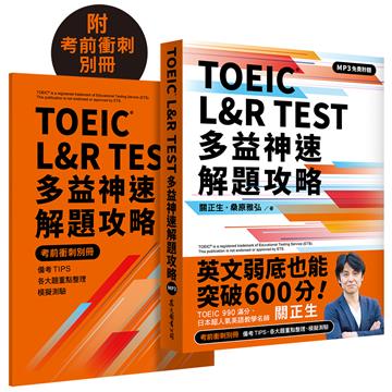 TOEIC® L&R TEST 多益神速解題攻略（四國口音MP3免費聆聽）