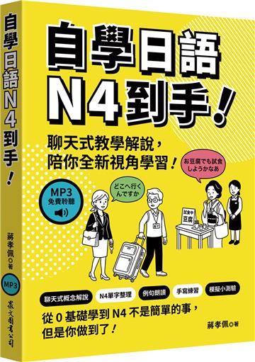 自學日語N4到手！（MP3免費聆聽）