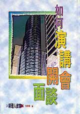 如何演講．開會．面談