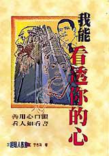 我能看透你的心