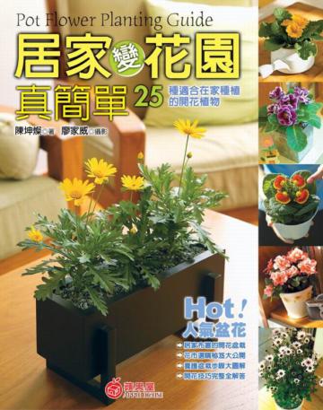 居家變花園真簡單：25種適合在家種植的開花植物