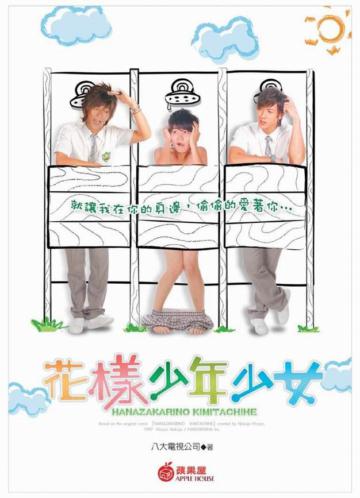 花樣少年少女﹝電視小說﹞
