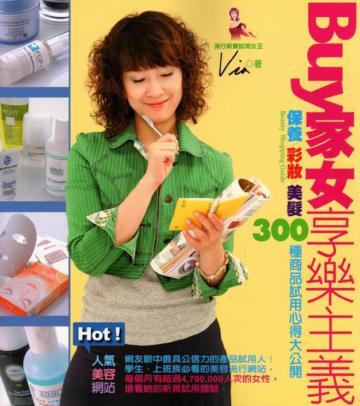 Buy家女享樂主義：保養．彩妝．美髮300種商品試用心得大公開