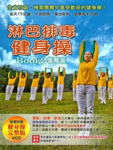 淋巴排毒健身操 BOOK(2)進階版