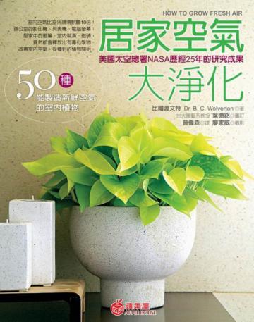 居家空氣大淨化:50種能製造新鮮空氣的室內植物