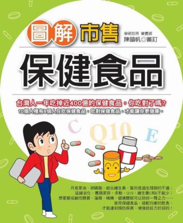 圖解市售保健食品