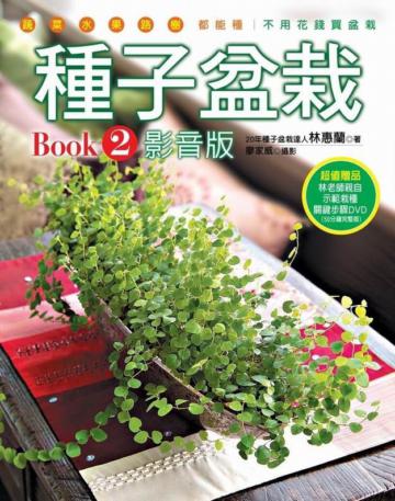 種子盆栽Book(2)影音版