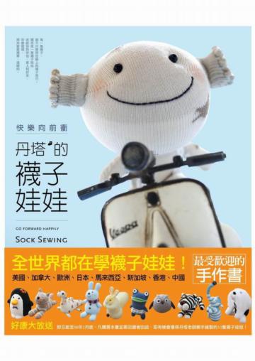 快樂向前衝:丹塔的襪子娃娃