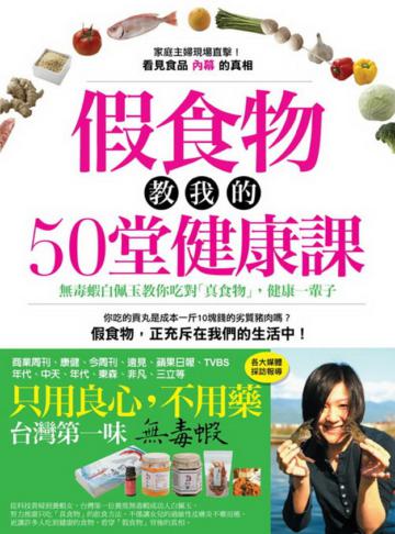 假食物教我的50堂健康課：無毒蝦白佩玉教你吃對「真食物」，健康一輩子