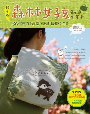 超手感森林女孩創意布包包：30款麻球的環保‧創意‧幸福手作包