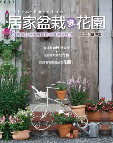 居家盆栽變花園