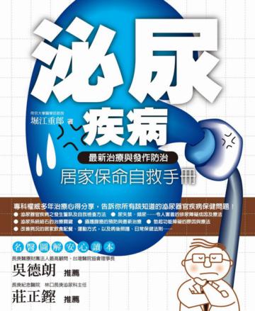 泌尿疾病居家保命自救手冊： 最新治療與發作防治