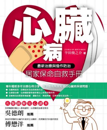 心臟病居家保命自救手冊：最新治療與發作防治