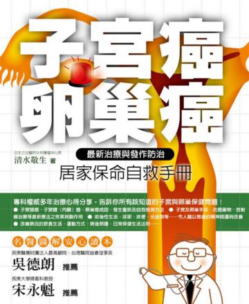子宮癌．卵巢癌居家保命自救手冊：最新治療與發作防治