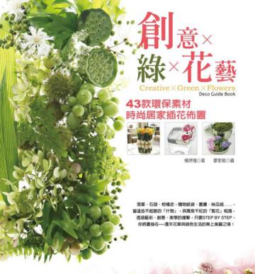 創意×綠×花藝：43款環保素材時尚居家插花佈置