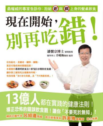 現在開始,別再吃錯!:最權威的專家告訴你-拒絕「老」與「病」上身的餐桌飲食