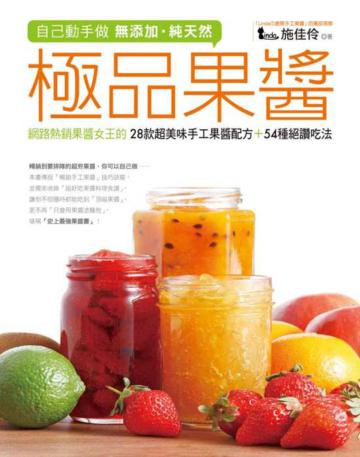 自己動手做 無添加‧純天然 極品果醬:網路熱銷果醬女王的28款超美味手工果醬配方+54種絕讚吃法