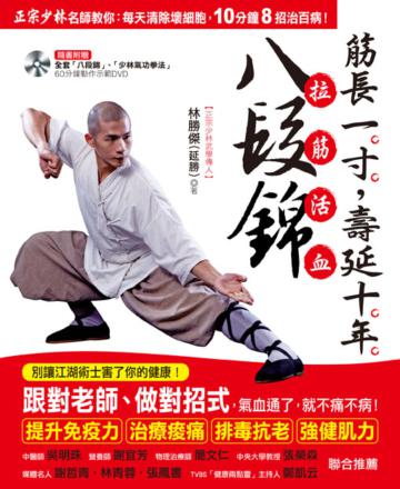 筋長一寸，壽延十年 拉筋活血八段錦：正宗少林名師教你：每天清除壞細胞，10(隨書附贈：全套八段錦、少林氣功拳法60分鐘示範DVD)