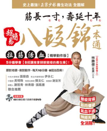 超簡易八段錦一本通：筋長一寸，壽延十年！拉筋活血「精華動作版」。5分鐘學會【8招讓推拿師臉變綠的養生操】！