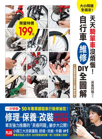 大小問題全搞定！天天騎單車沒煩惱！自行車維修DIY全圖解：一次學會50年專業腳踏車行的修理‧保養‧改裝秘笈！