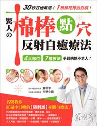 30秒打通氣結！1根棉花棒治百病！驚人的棉棒點穴反射自癒療法：4大部位‧7種按法‧手到病除不求人！