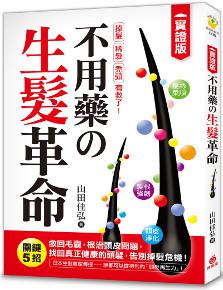 不用藥の生髮革命 :【實證版】關鍵5招救回毛囊,根治頭皮問題,找回真正健康的頭髮,告別掉髮危機!