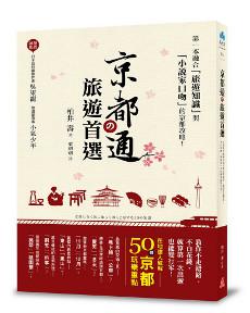 京都通の旅遊首選:在地達人破解50個京都玩樂重點,教你不走錯路、不白花錢,就算第一次出遊也能變行家!