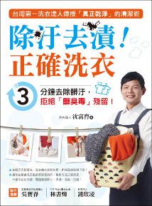 除汙去漬!正確洗衣:台灣第一洗衣達人傳授「真正乾淨」的清潔術,3分鐘去除髒汙,拒絕「髒臭毒」殘留!