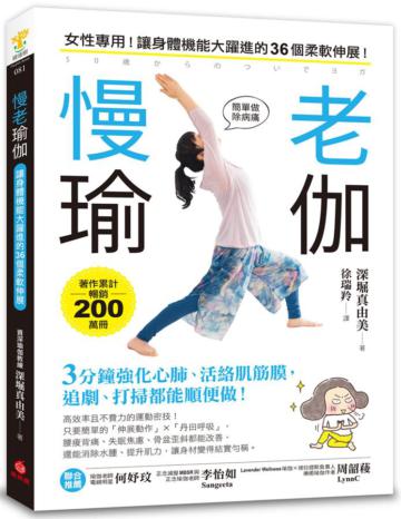 慢老瑜伽：女性專用！讓身體機能大躍進的36個柔軟伸展！3分鐘強化心肺、活絡肌筋膜，追劇、打掃都能順便做！