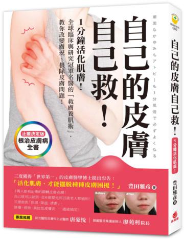 自己的皮膚自己救！ ：1分鐘活化肌膚！全球臨床與研究冠軍名醫的「救膚養肌術」，教你改變膚況、根除皮膚問題！