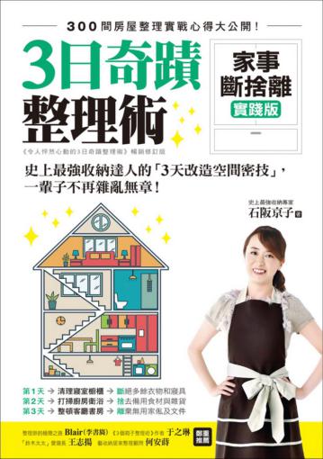 3日奇蹟整理術 ：家事斷捨離實踐版！史上最強收納達人的「3天改造空間密技」，一輩子不再雜亂無章！