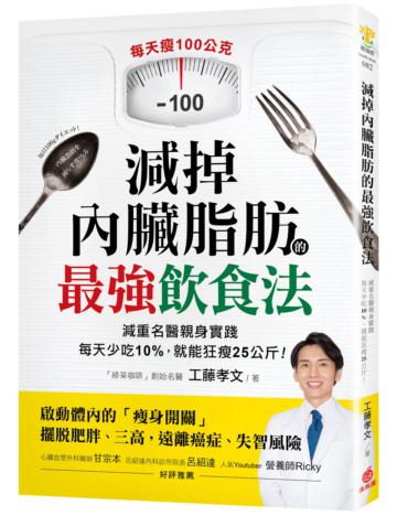 減掉內臟脂肪的最強飲食法:減重名醫親身實踐!每天少吃10%,就能狂瘦25公斤