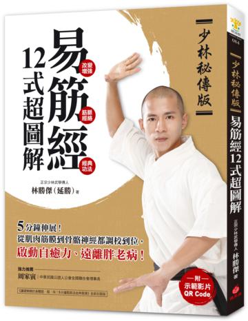 【少林秘傳版】易筋經12式超圖解:5分鐘伸展!從肌肉筋膜到骨骼神經都調校到位,啟動自癒力、遠離胖老病
