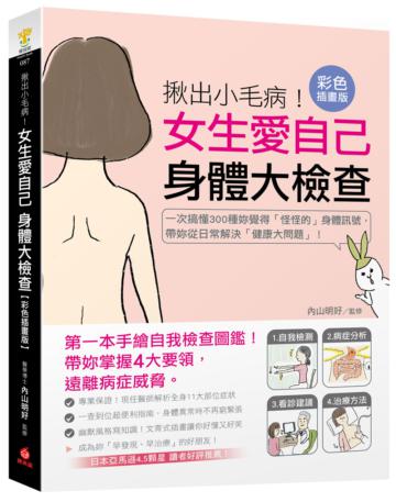 揪出小毛病！女生愛自己 身體大檢查【彩色插畫版】 ：一次搞懂300種妳覺得「怪怪的」身體訊號，帶妳從日常解決「健康大問題」