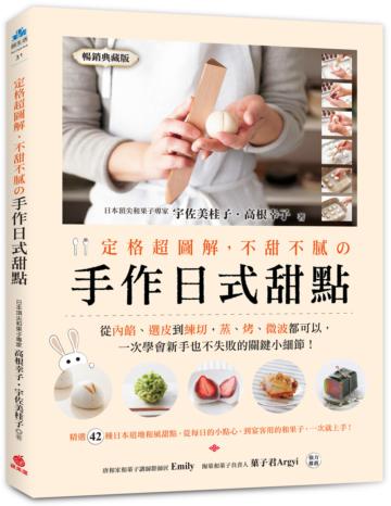 定格超圖解，不甜不膩の手作日式甜點（暢銷典藏版）：日本頂尖和果子專家教你，從內餡、選皮到練切，蒸、烤、微波都可以，一次學會新手也不失敗的關鍵小細節！