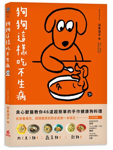 狗狗這樣吃不生病：良心獸醫教你46道超簡單的手作健康狗料理 從營養補充、調理體質到對症食療一本搞定！