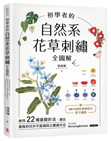 初學者的自然系花草刺繡【全圖解】：應用22種基礎針法，繡出優雅的花卉平面繡與立體繡作品