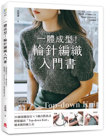 一體成型!輪針編織入門書:20個基礎技巧X3種百搭款式,輕鬆編出「Top-down knit」韓系簡約風上衣