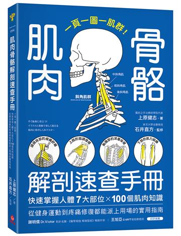 肌肉骨骼解剖速查手冊:一頁一圖一肌群!快速掌握人體7大部位x100個肌肉知識,從健身運動到疼痛修復都能派上用場的實用指南