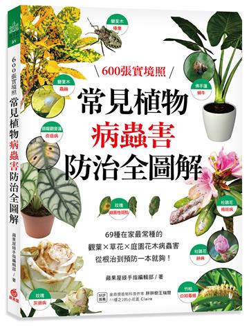 常見植物病蟲害防治全圖解 :600張實境照!69種在家最常種的觀葉╳草花╳庭園花木病蟲害,從根治到預防一本就夠!