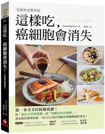 這樣吃，癌細胞會消失！【抗癌飲食實用版】：第一本全方位抗癌食譜，從日常管理餐到對症治療餐的健康飲食法！
