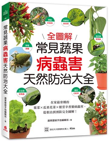 常見蔬果病蟲害天然防治大全：在家最常種的葉菜╳瓜果花菜╳根莖辛香類病蟲害，從根治到預防完全圖解！