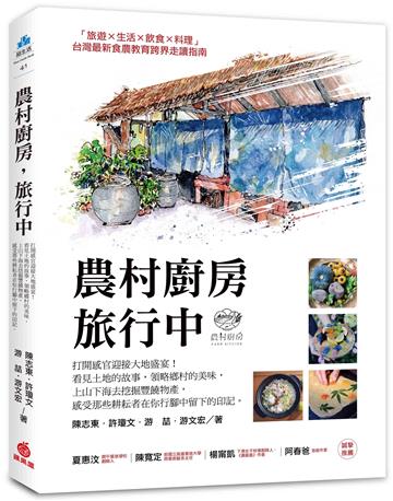 農村廚房，旅行中：打開感官迎接大地盛宴！看見土地的故事，領略鄉村的美味，上山下海去挖掘豐饒物產，感受那些耕耘者在你行腳中留下的印記
